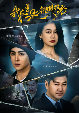 我也曾是耀眼的光（75集）最热短剧抢先看