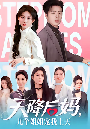 天降后妈，九个姐姐宠我上天（70集）每日分享短剧