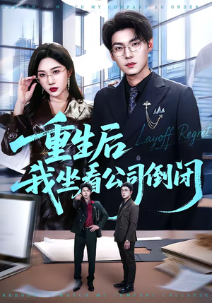 重生后我坐看公司倒闭（76集）直接看到大结局