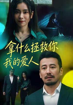 拿什么拯救你，我的爱人（46集）短剧在哪里看
