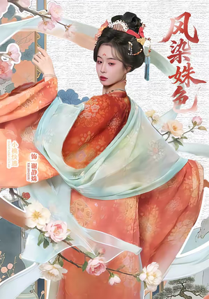 凤染姝色(60集) 凤染姝色(60集)热播短剧来袭