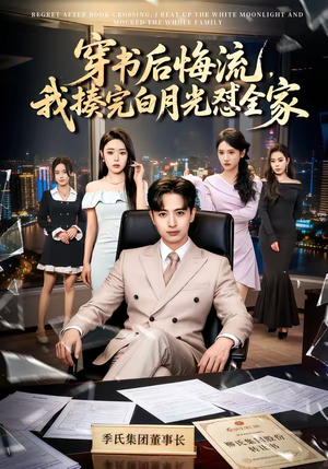 穿书后悔流，我揍完白月光怼全家（66集）一起追生活短剧