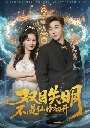 双目失明，不，是仙瞳初开（75集）热播古装短剧