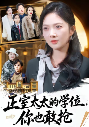正室太太的学位，你也敢抢（55集）短剧全集更精彩