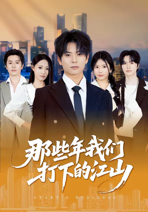 那些年我们打下的江山（80集）在哪个平台看