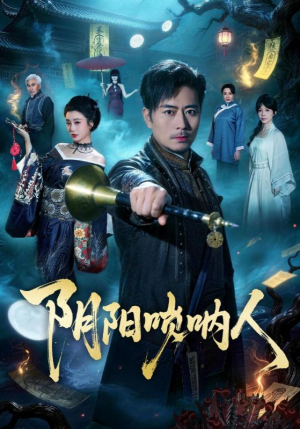 阴阳唢呐人（54集）精彩短剧热播