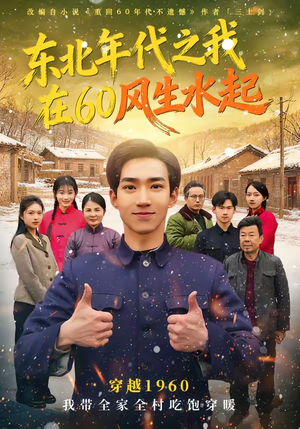 东北年代之我在60风生水起（80集）看短剧放松一下