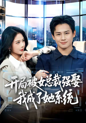 开局被女总裁强娶我成了她系统（80集）河马免费短剧