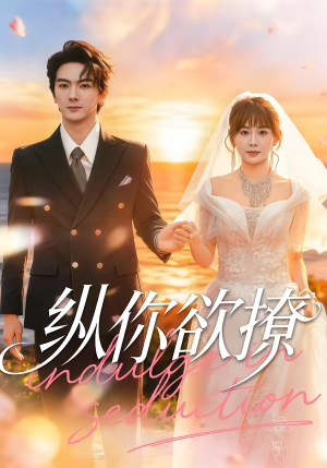 纵你欲撩（65集）最新短剧抢先看