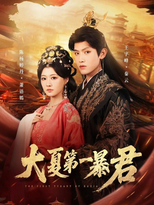 大夏第一暴君（76集）简直不要太好看