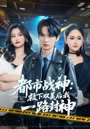 都市战神：救下双美后我一路封神（80集）精彩短剧下载