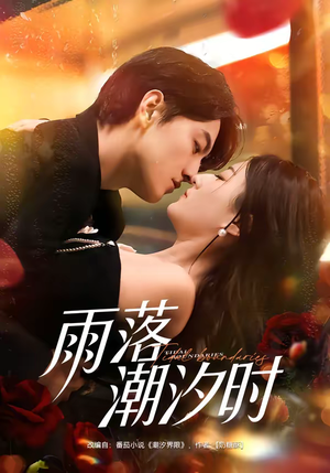 雨落潮汐时（74集）最热门短剧来了