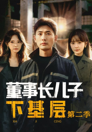 董事长儿子下基层2（70集）一口气追完全集