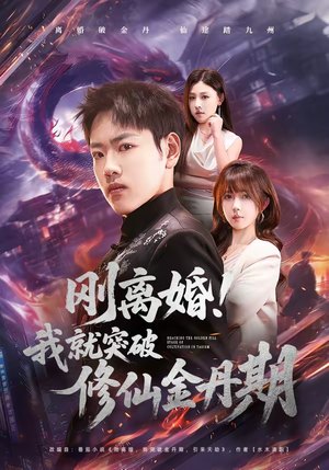刚离婚!我就突破修仙金丹期(82集) 刚离婚!我就突破修仙金丹期(82集)最新短剧抢先看