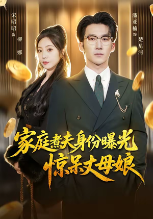 家庭煮夫身份曝光惊呆丈母娘（80集）精彩短剧上线