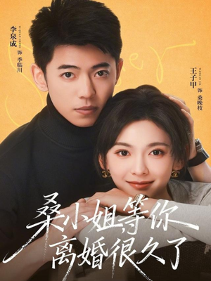 桑小姐，等你离婚很久了（70集）免费看短剧