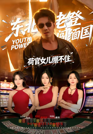 东北老登闯缅国，荷官女儿绷不住（80集）360网盘观看