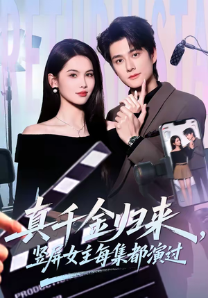 真千金归来，竖屏女主每集都演过（80集）视频在线看