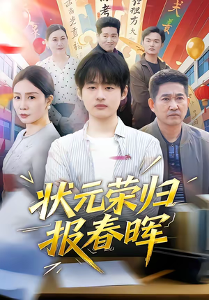 状元荣归报春晖（80集）爱上了这部剧了