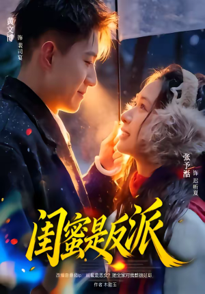 闺蜜是反派（81集）精彩短剧热播中