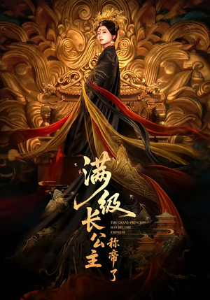 满级长公主称帝了（81集）红果短剧免费看