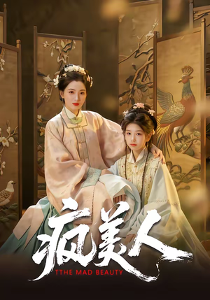 疯美人（60集）好看的短剧推荐