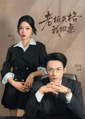 老板失格我掀桌（42集）百亿短剧抢先看