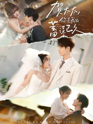 贺太太,你是我的蓄谋已久(100集) 贺太太,你是我的蓄谋已久(100集)热门火爆短剧