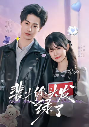 裴少你头发绿了（80集）好看短剧推荐