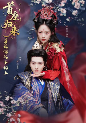 首座归来，孽徒他以下犯上（70集）短剧追到爽