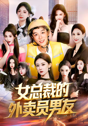 女总裁的外卖员男友(80集) 女总裁的外卖员男友(80集)热门短剧追不停