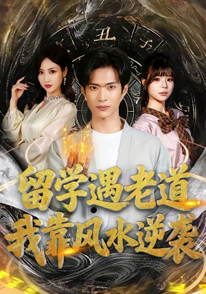 留学遇老道，我靠风水逆袭（81集）真的太精彩了