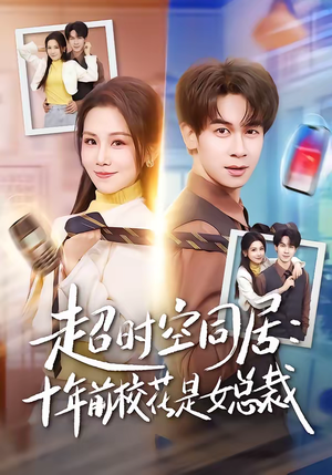 超时空同居：十年前校花是女总裁（78集）男频短剧推荐