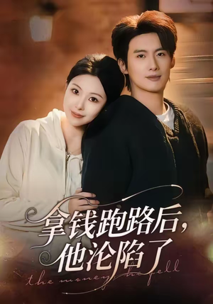 拿钱跑路后，他沦陷了（70集）短剧推荐分享