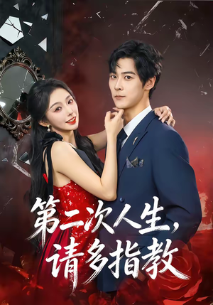 第二次人生，请多指教（80集）热门短剧追到爽