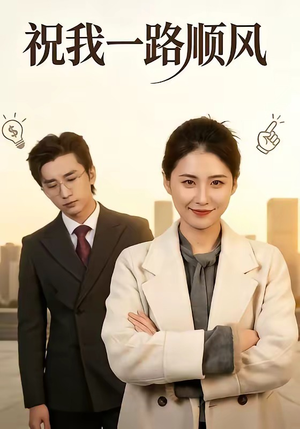 祝我一路顺风（70集）好看的短剧推荐