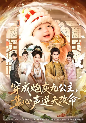 穿成炮灰九公主，靠心声逆天改命（70集）1-102集