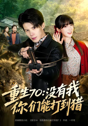 重生70：没有我你们能打到猎（80集）简直不要太好看