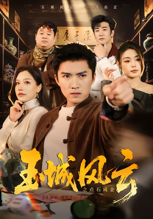 玉城风云之点石成金（61集）贝贝短剧分享