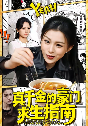 真千金的豪门求生指南（65集）女主谁演的