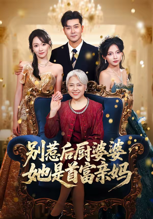 别惹后厨婆婆，她是首富亲妈（56集）真的好看吗