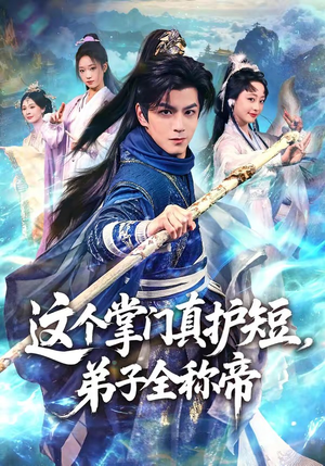 这个掌门真护短,弟子全称帝(70集) 这个掌门真护短,弟子全称帝(70集)短剧精彩片段