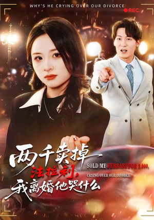 两千卖掉法拉利，我离婚他哭什么（44集）新短剧推荐