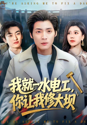 我就一水电工，你让我修大坝（65集）百万短剧抢先看
