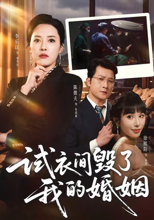 试衣间毁了我的婚姻(43集) 试衣间毁了我的婚姻(43集)短剧推荐更新中