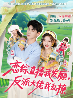 恋综直播我发癫，反派大佬我乱撩（105集）热门短剧抢先看