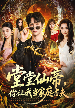 堂堂仙帝，你让我当家庭煮夫（70集）简直不要太好看