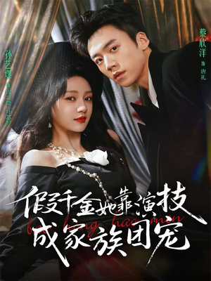 假千金她靠演技成家族团宠（79集）正能量短剧分享