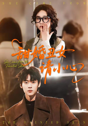 甜婚丑女请小心（82集）好看上头的短剧