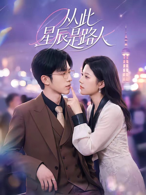从此星辰是路人（50集）剧情简介